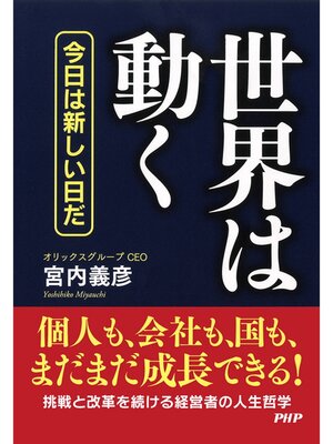 cover image of 世界は動く　今日は新しい日だ